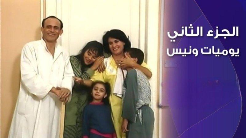 مسلسل يوميات ونيس الجزء الثاني