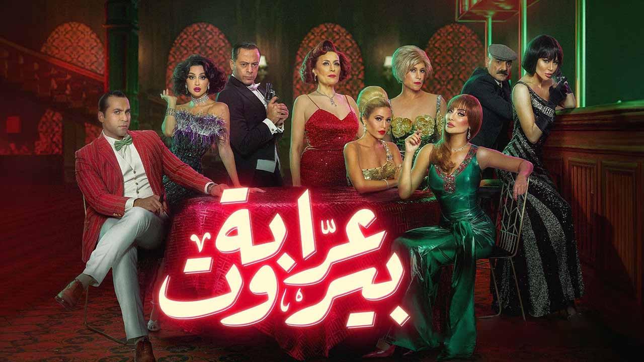 مسلسل عرابة بيروت الحلقة 8 الثامنة