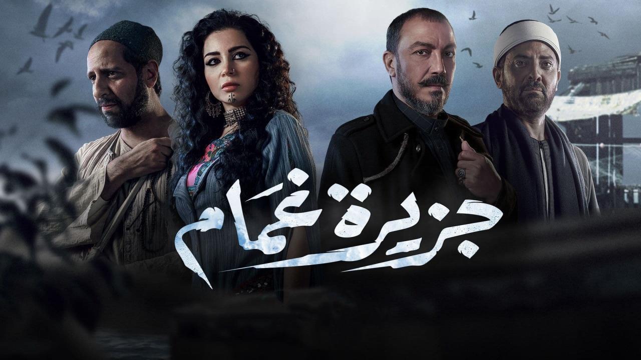 مسلسل جزيرة غمام الحلقة 6 السادسة HD