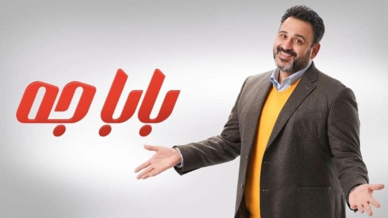 مسلسل بابا جه الحلقة 10 العاشرة HD