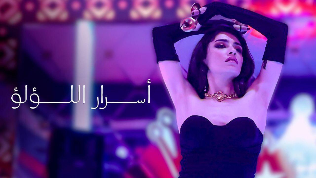 مسلسل اسرار اللؤلؤ الحلقة 13 الثالثة عشر مدبلج