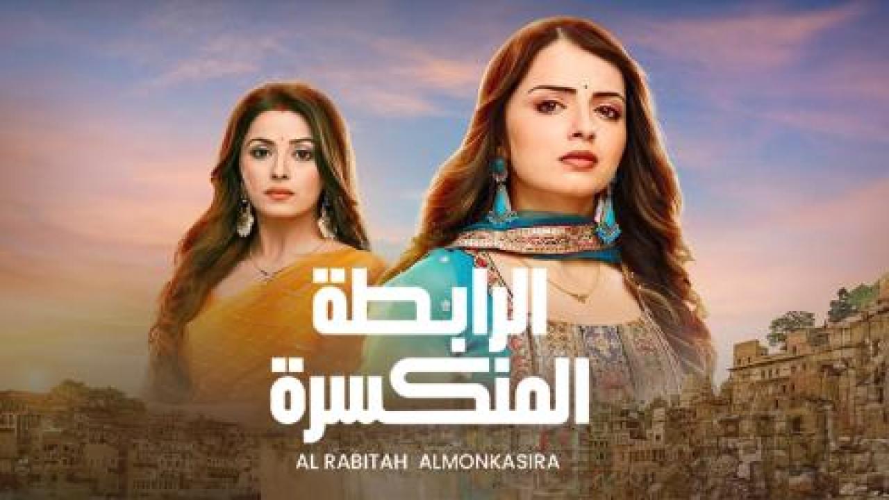 مسلسل الرابطة المنكسرة الحلقة 51 الحادية والخمسون مدبلجة