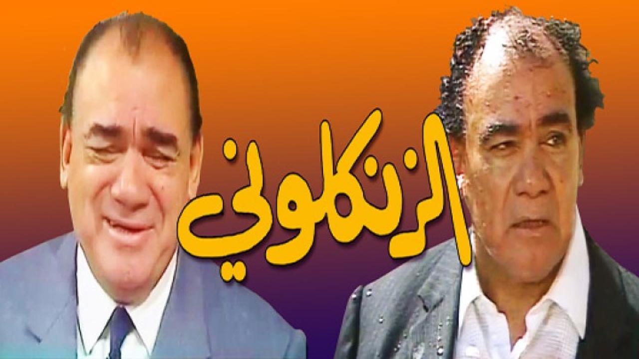 مسلسل الزنكلوني الحلقة 11 الحادية عشر