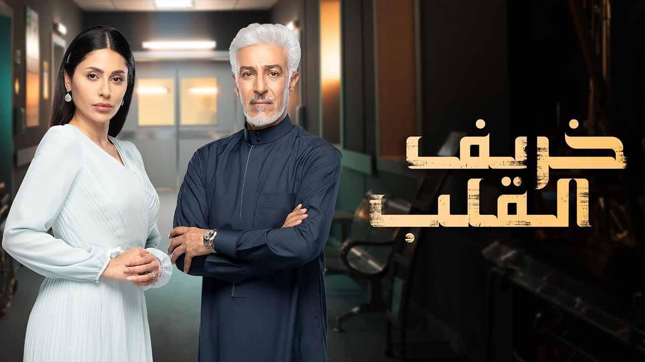 مسلسل خريف القلب الحلقة 36 السادسة والثلاثون