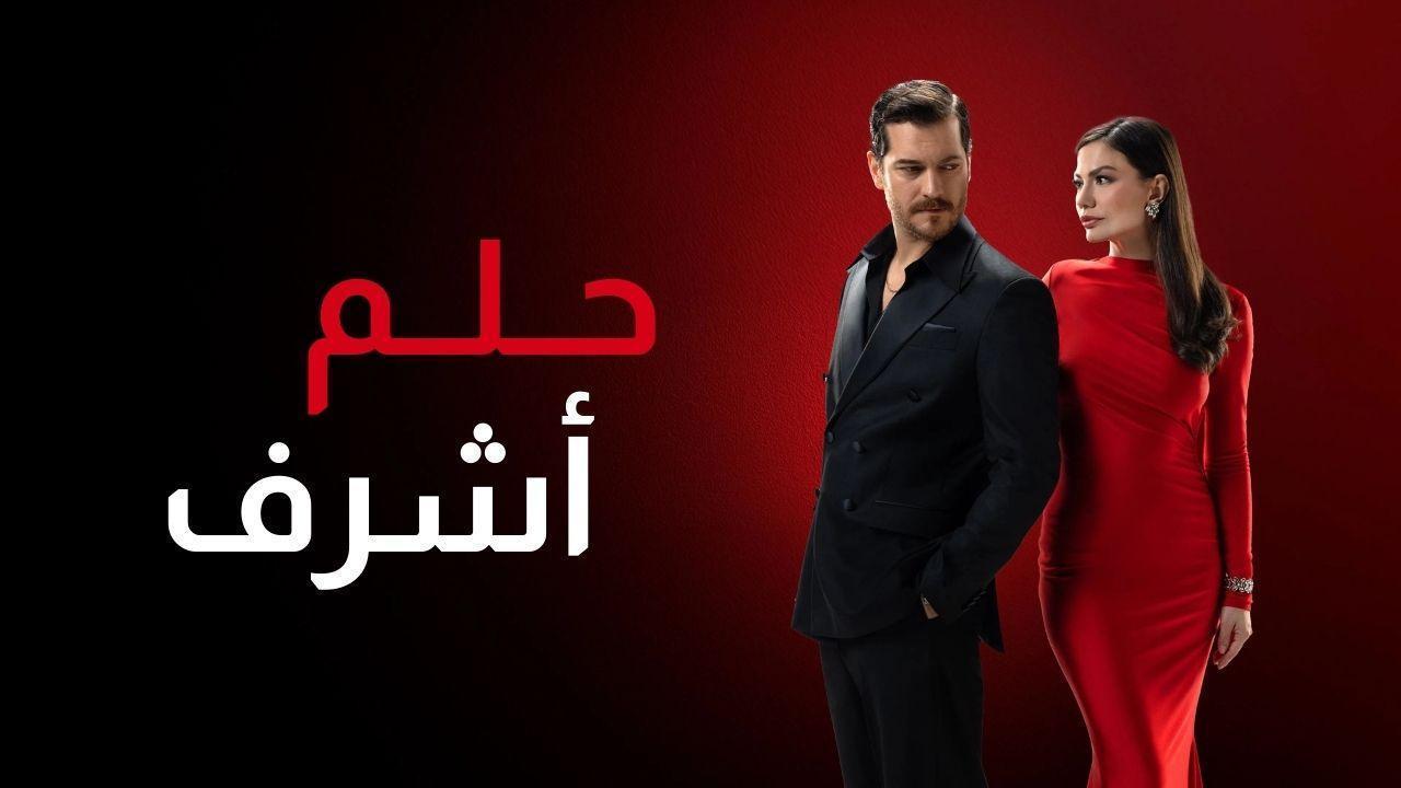مسلسل حلم اشرف الحلقة 17 السابعة عشر مدبلجة