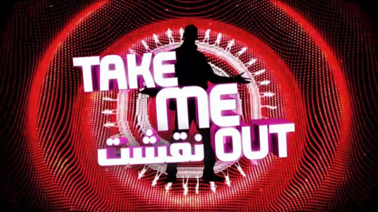 برنامج نقشت Take Me Out الموسم الثاني الحلقة 14 الرابعة عشر