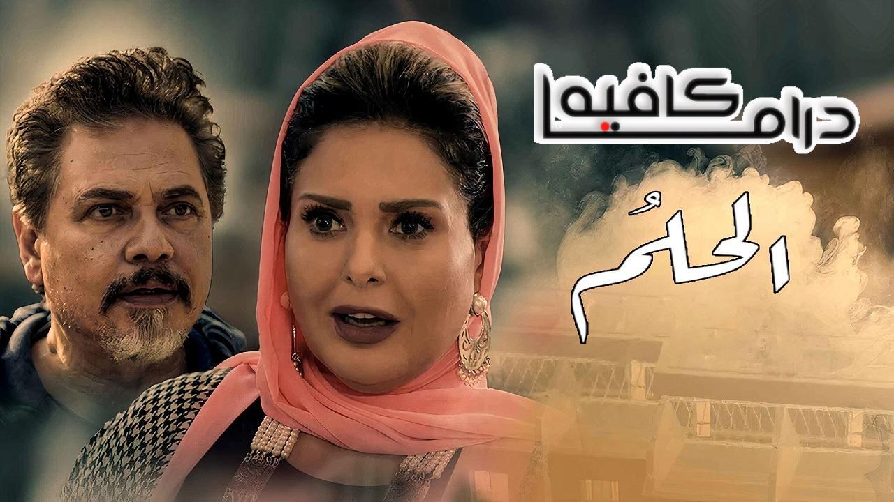 مسلسل الحلم الحلقة 3 الثالثة