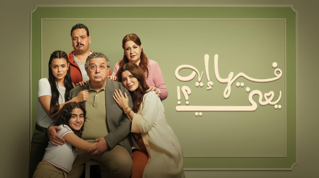 فيلم فيها إيه يعني 2025 كامل HD