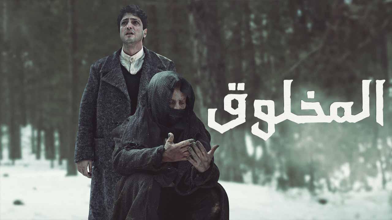 مسلسل المخلوق الحلقة 8 الثامنة والاخيرة مدبلج