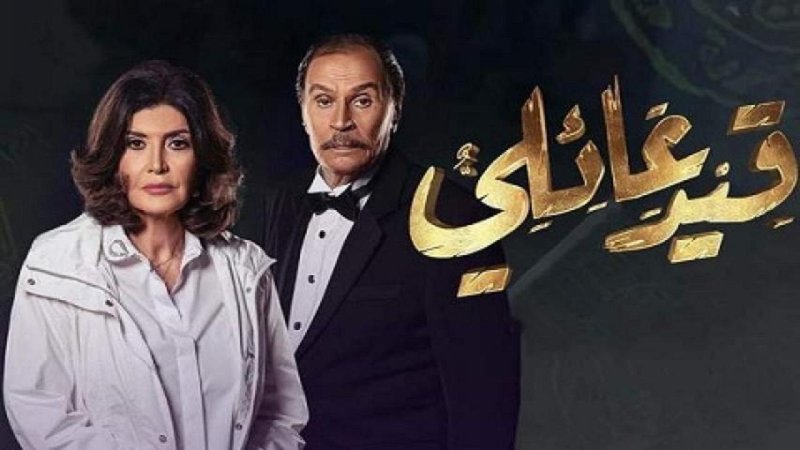 مسلسل قيد عائلي الحلقة 31 الحادية والثلاثون