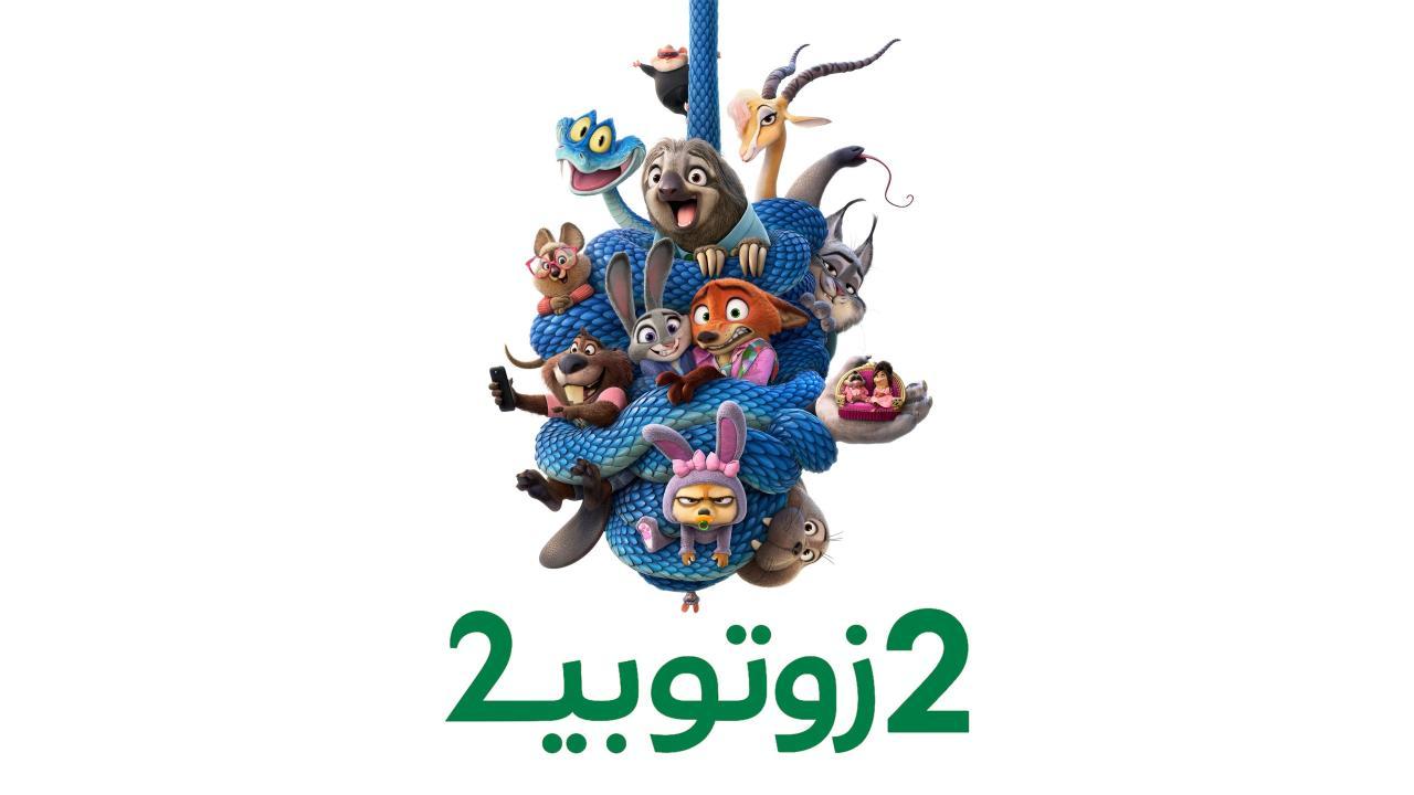 فيلم زوتوبيا 2 2025 مدبلج كامل بجودة عالية HD