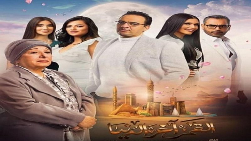 مسلسل القمر اخر الدنيا الحلقة 30 الثلاثون والاخيرة