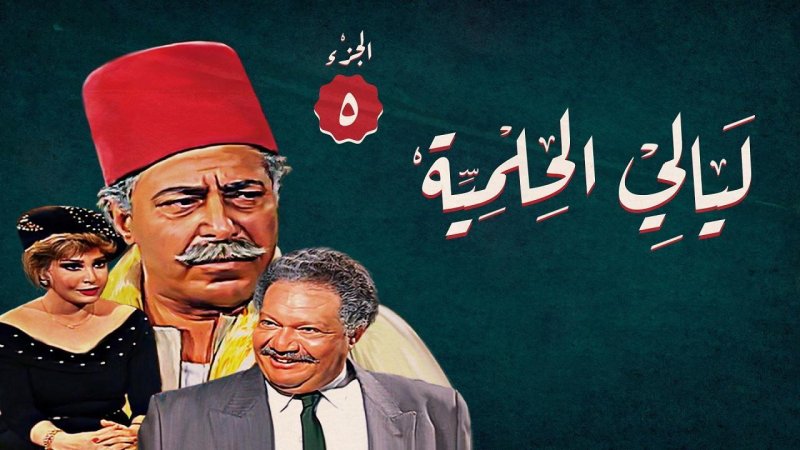 مسلسل ليالي الحلمية الجزء الخامس الحلقة 6 السادسة