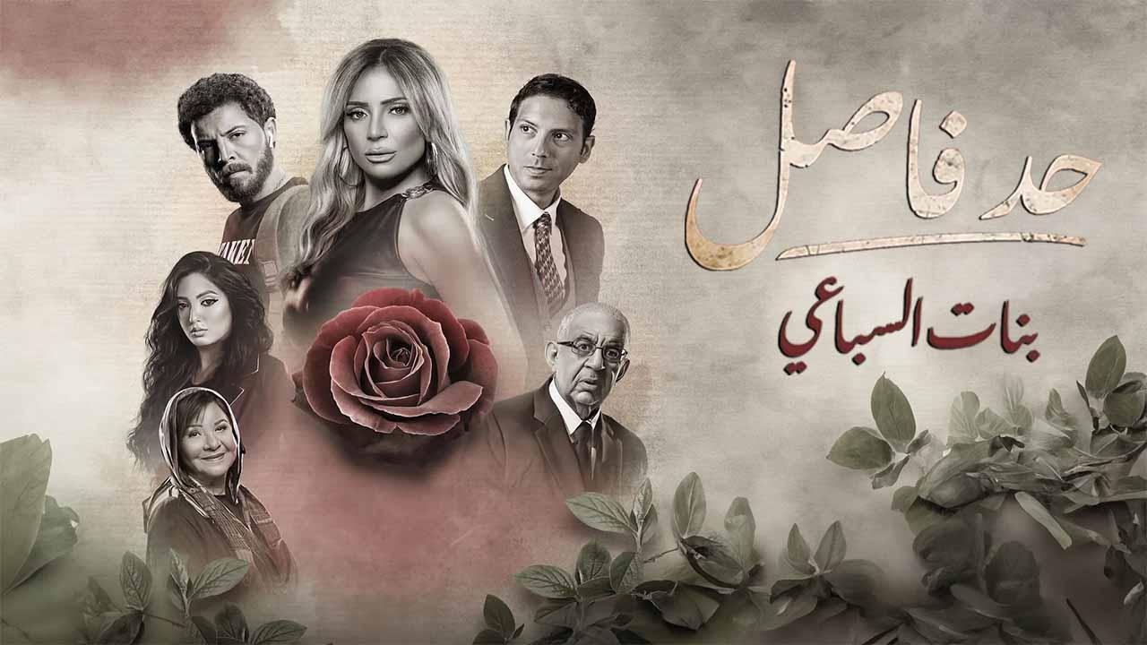 مسلسل حد فاصل ( بنات السباعي ) الحلقة 3 الثالثة