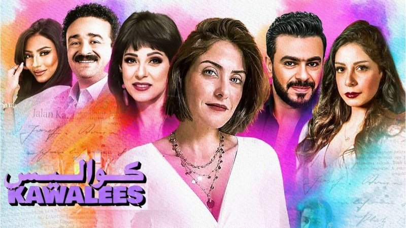 مسلسل كواليس الحلقة 2 الثانية