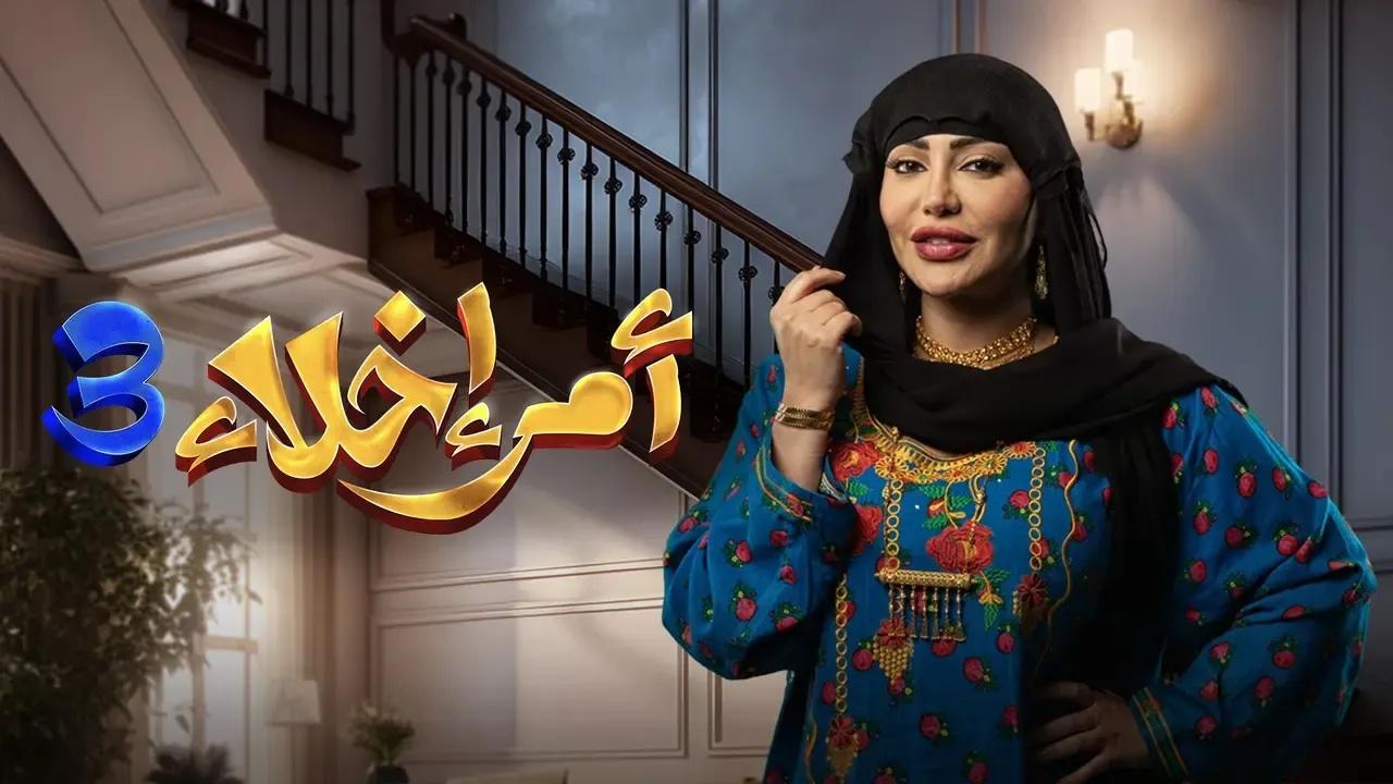 مسلسل امر اخلاء 3 الحلقة 4 الرابعة