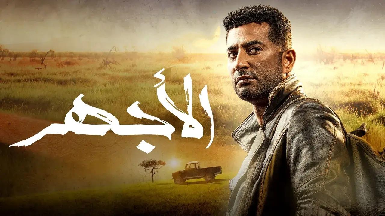 مسلسل الاجهر الحلقة 21 الحادية والعشرون