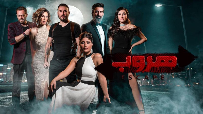 مسلسل هروب الحلقة 1 الاولي