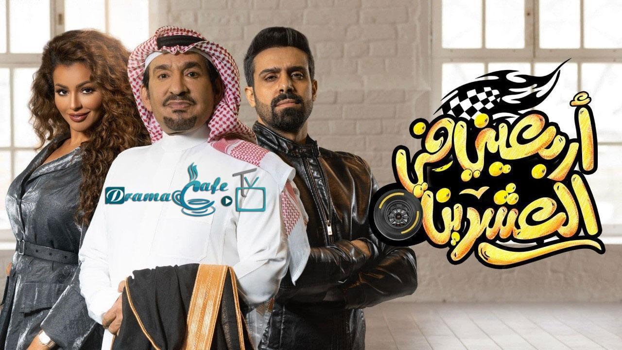 مسلسل أربعيني في العشرين