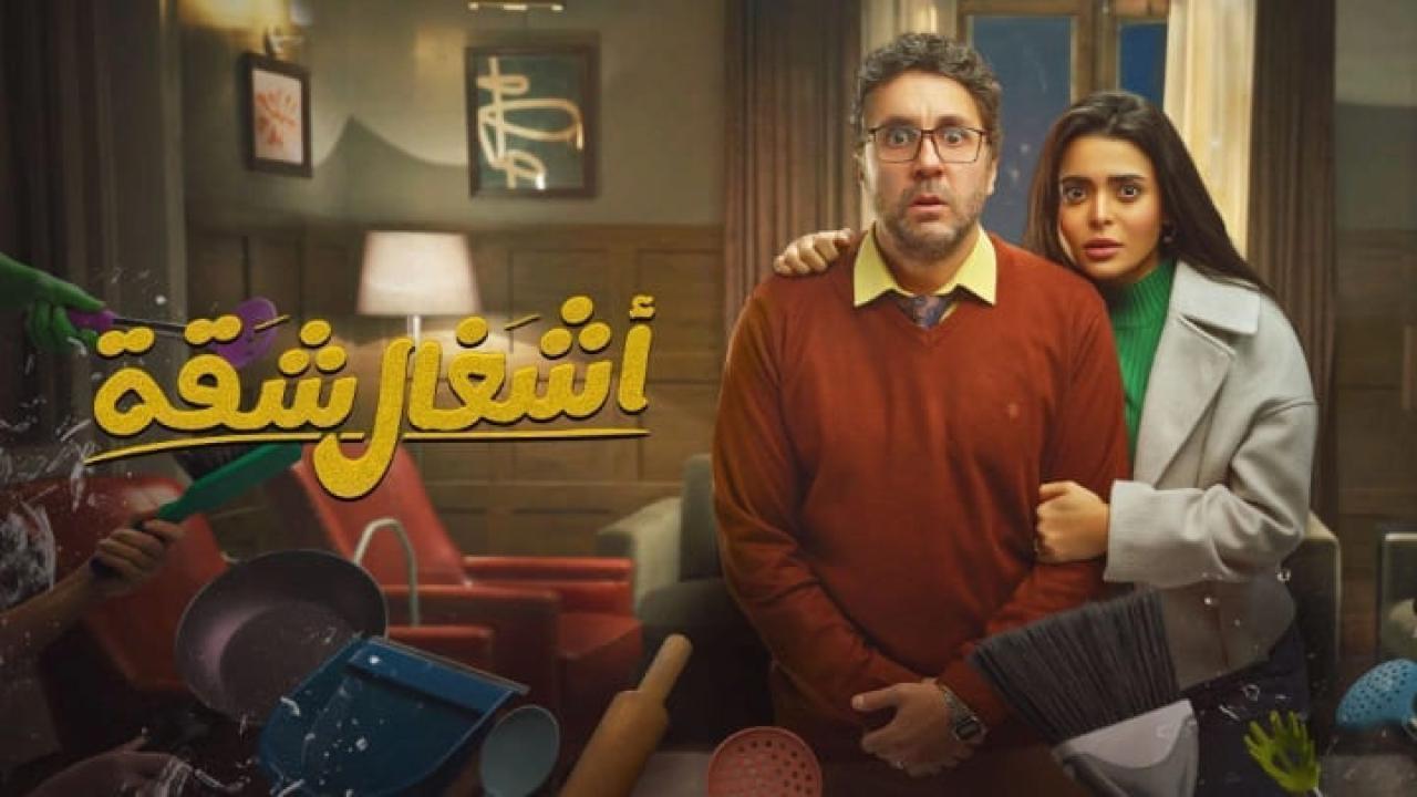 مسلسل اشغال شقة الحلقة 8 الثامنة HD