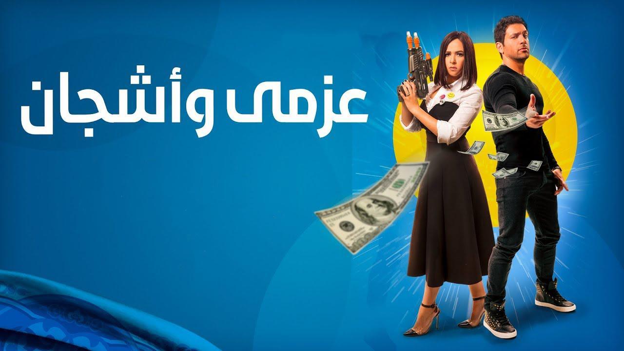 مسلسل عزمي وأشجان الحلقة 3 الثالثة
