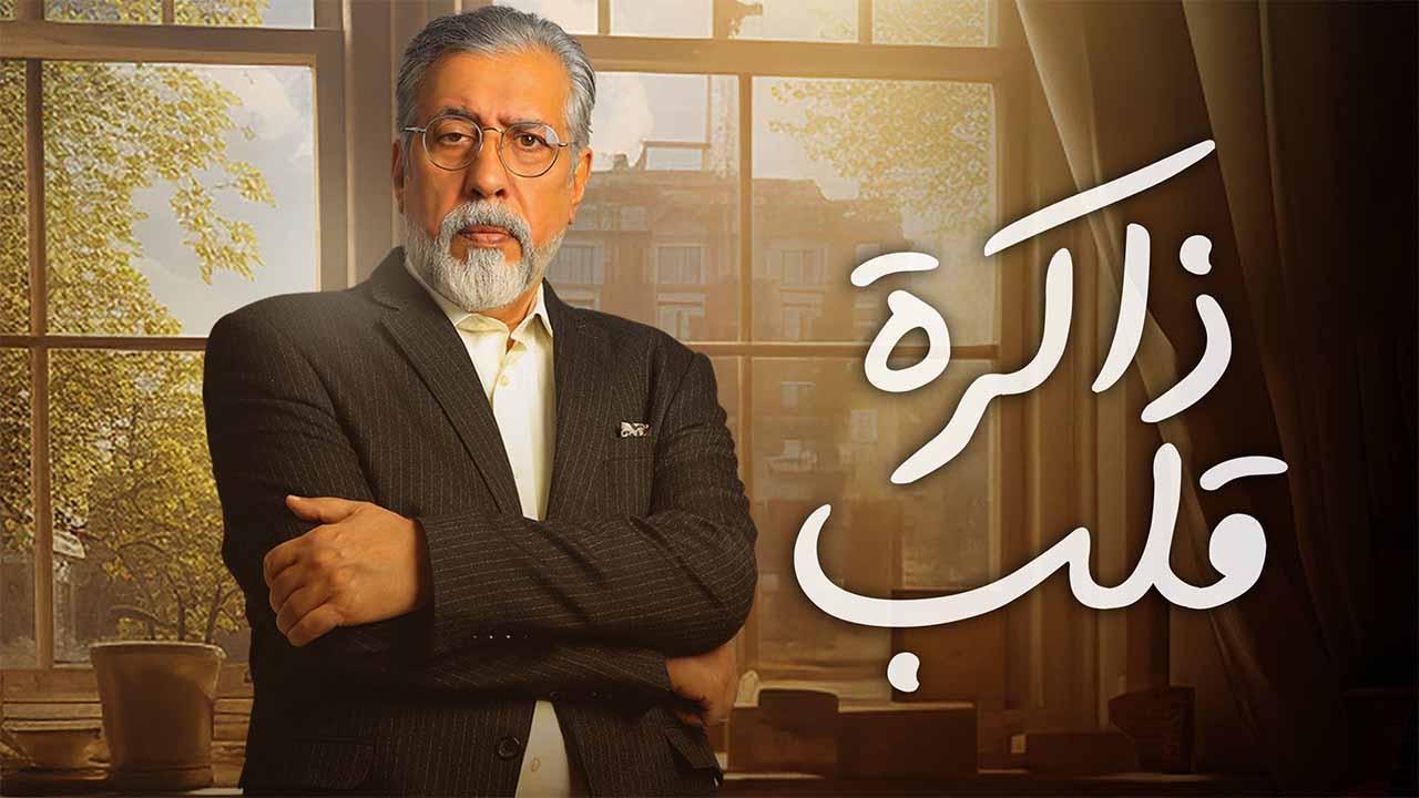 مسلسل ذاكرة قلب الحلقة 1 الاولى