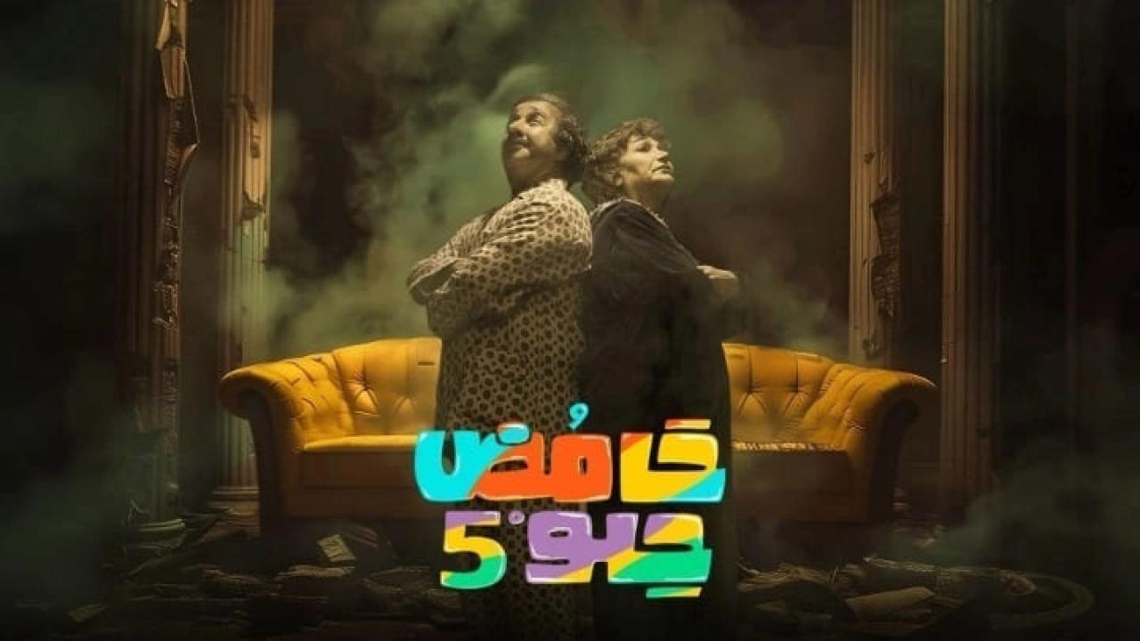 مسلسل حامض حلو 5 الحلقة 23 الثالثة والعشرون HD