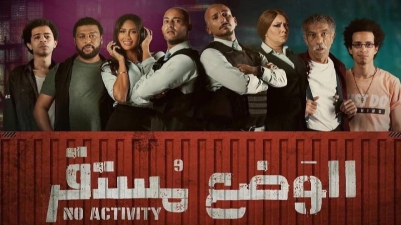 مسلسل الوضع مستقر الحلقة 5 الخامسة