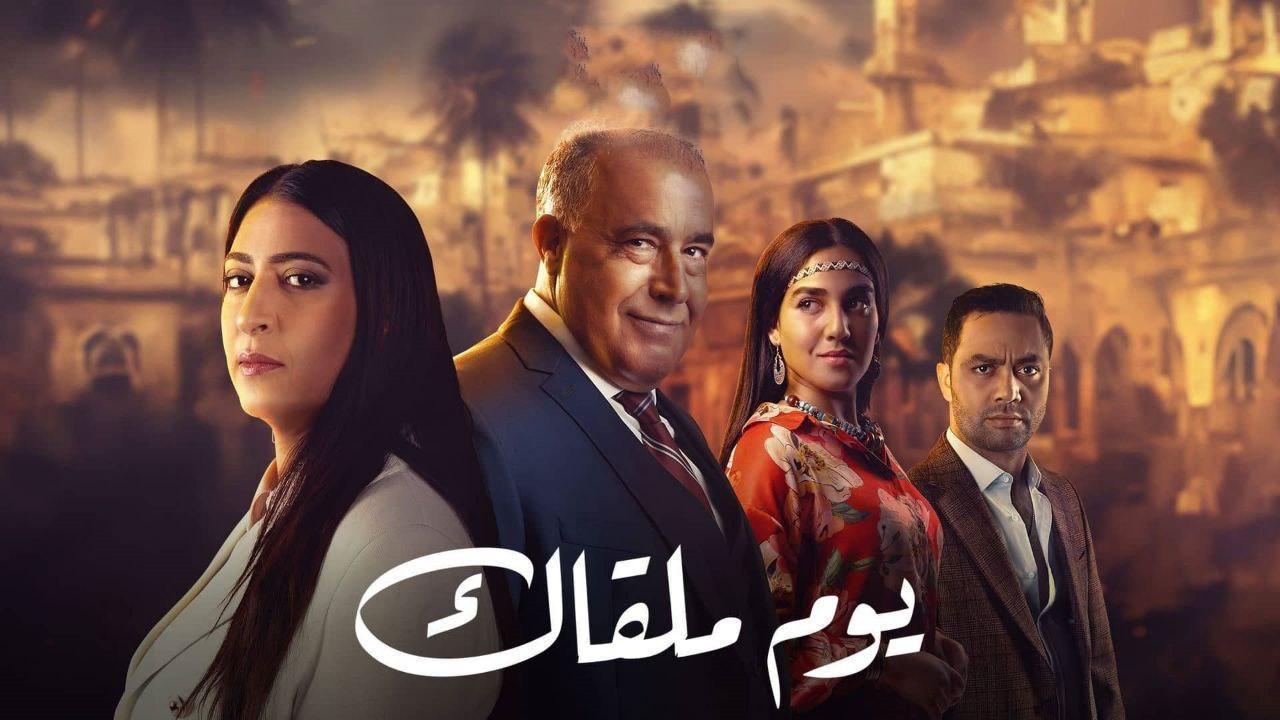 مسلسل يوم ملقاك الحلقة 19 التاسعة عشر