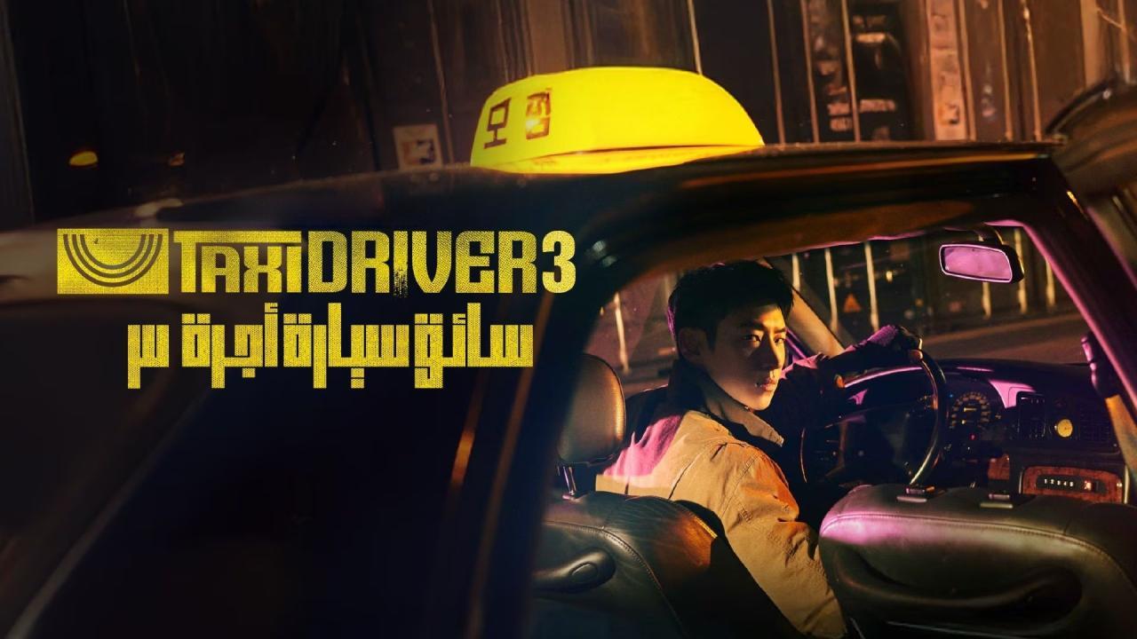 مسلسل Taxi Driver الموسم الثالث الحلقة 12 الثانية عشر مترجمة