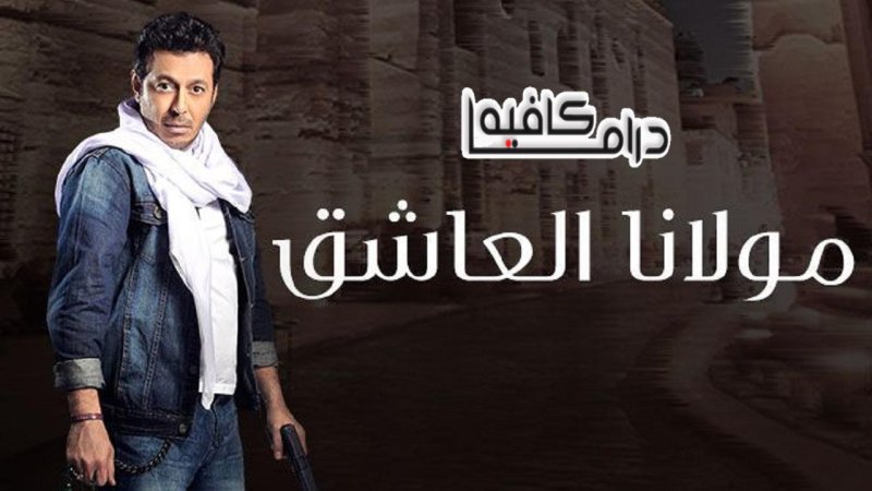 مسلسل مولانا العاشق الحلقة 29 التاسعة والعشرون