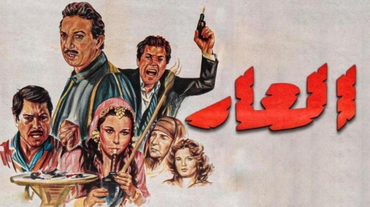 فيلم العار 1982 كامل HD