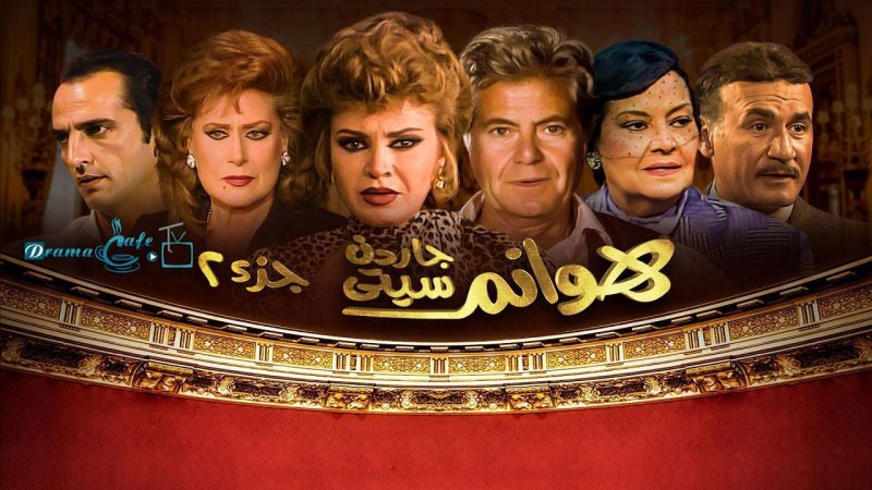مسلسل هوانم جاردن سيتي 2 الحلقة 27 السابعة والعشرون
