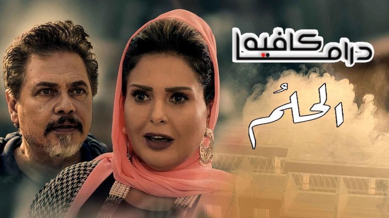 مسلسل الحلم الحلقة 30 الثلاثون