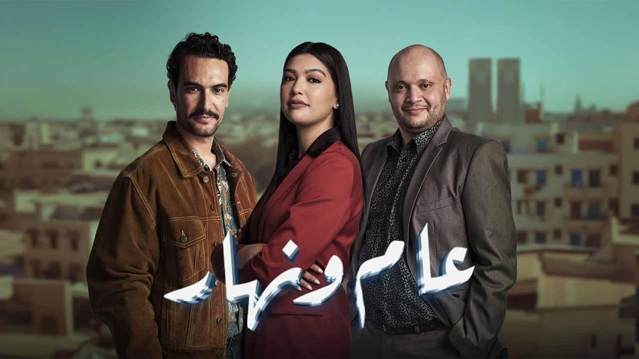 مسلسل عام ونهار الحلقة 7 السابعة