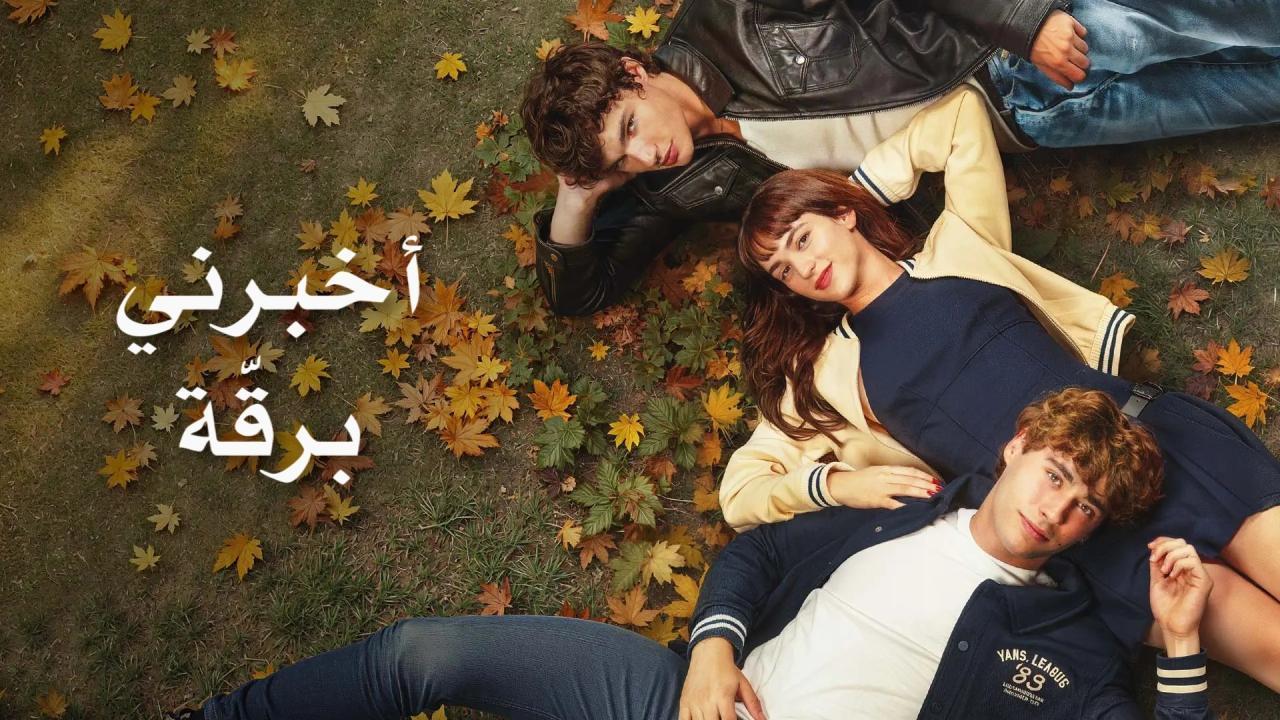 فيلم اخبرني برقة 2025 مدبلج كامل بجودة عالية HD