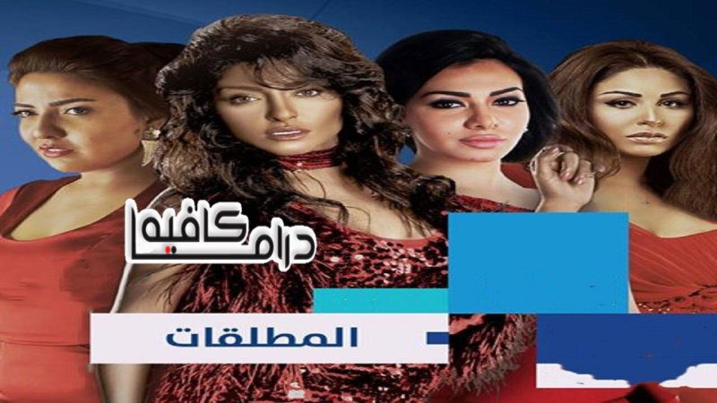 مسلسل المطلقات الحلقة 23 الثالثة والعشرون