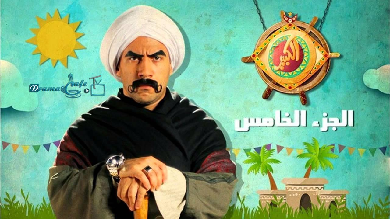 مسلسل الكبير أوي 5 الحلقة 10 العاشرة