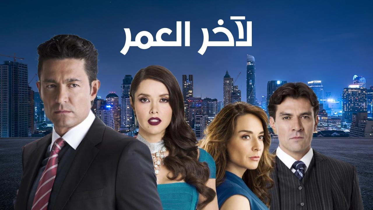 مسلسل لاخر العمر الحلقة 2 الثانية مدبلجة