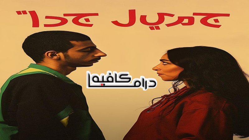 مسلسل جميل جدا الحلقة 4 الرابعة