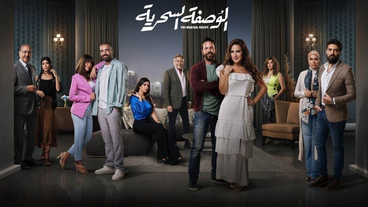 مسلسل الوصفة السحرية الحلقة 1 الاولي