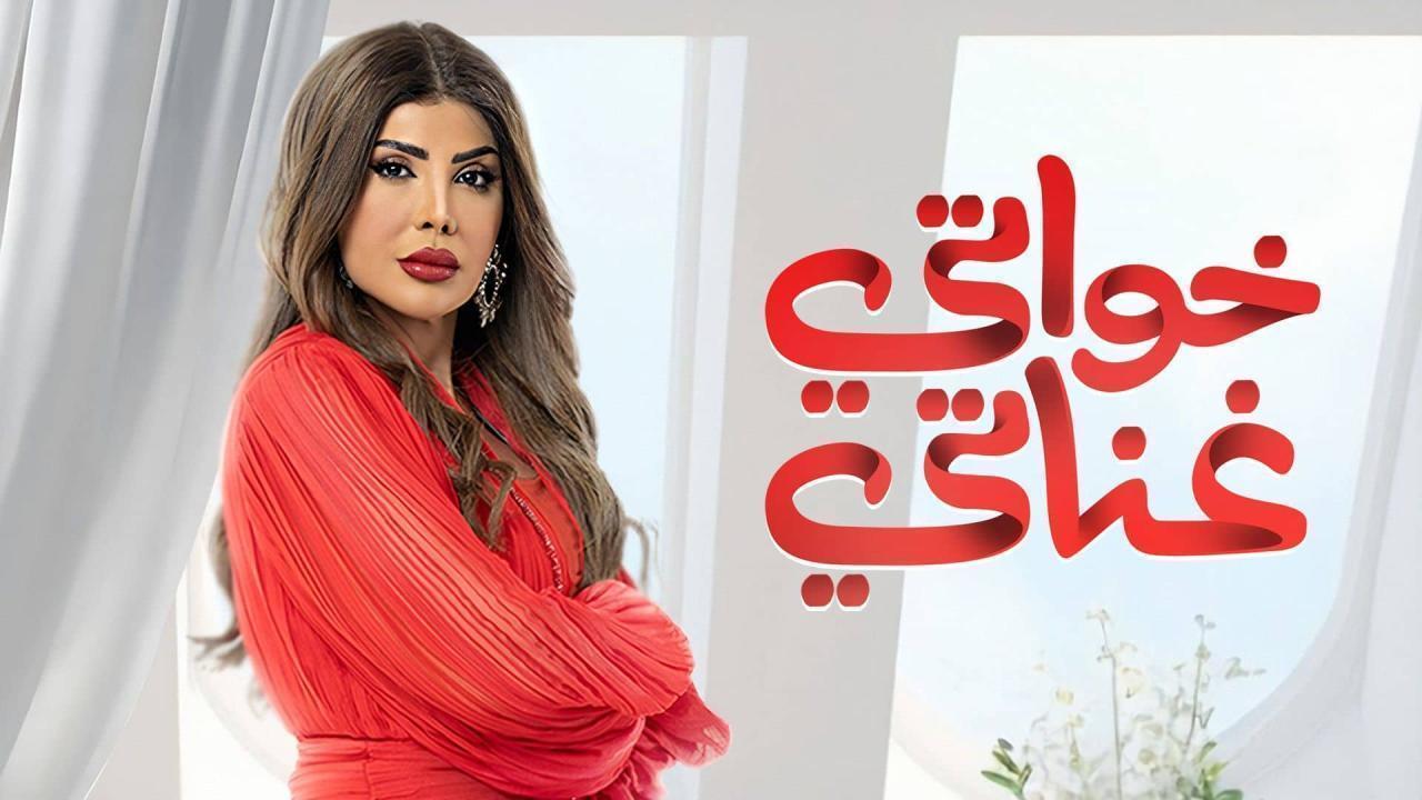 مسلسل خواتي غناتي الحلقة 7 السابعة