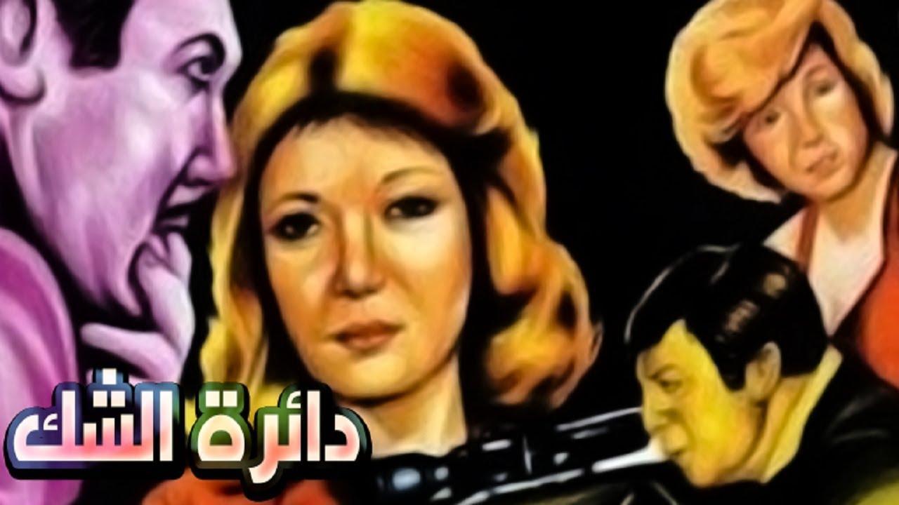 فيلم دائرة الشك 1980 كامل HD