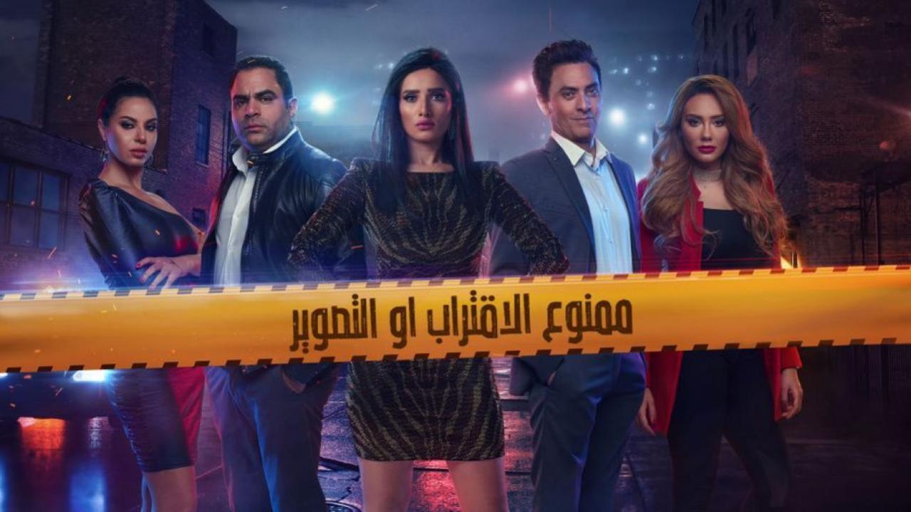 مسلسل ممنوع الاقتراب أو التصوير الحلقة 4 الرابعة