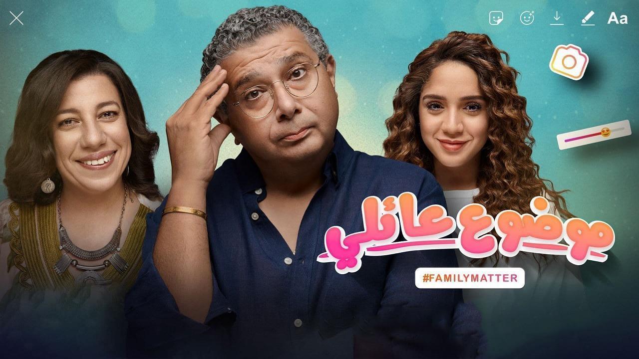 مسلسل موضوع عائلي