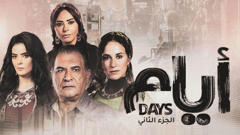 مسلسل أيام 2 الحلقة 2 الثانية