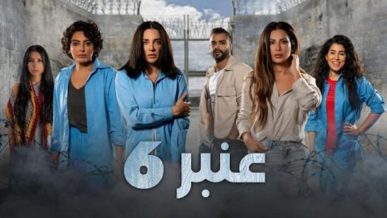 مسلسل عنبر 6 الحلقة 1 الأولى - HD