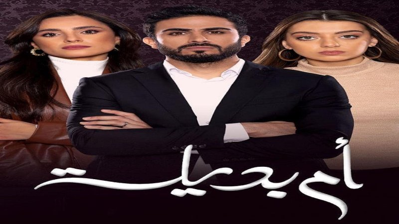 مسلسل ام بديلة الحلقة 4 الرابعة