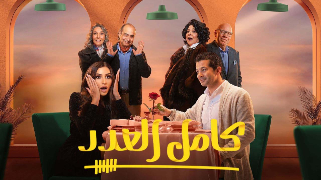 مسلسل كامل العدد الحلقة 6 السادسة