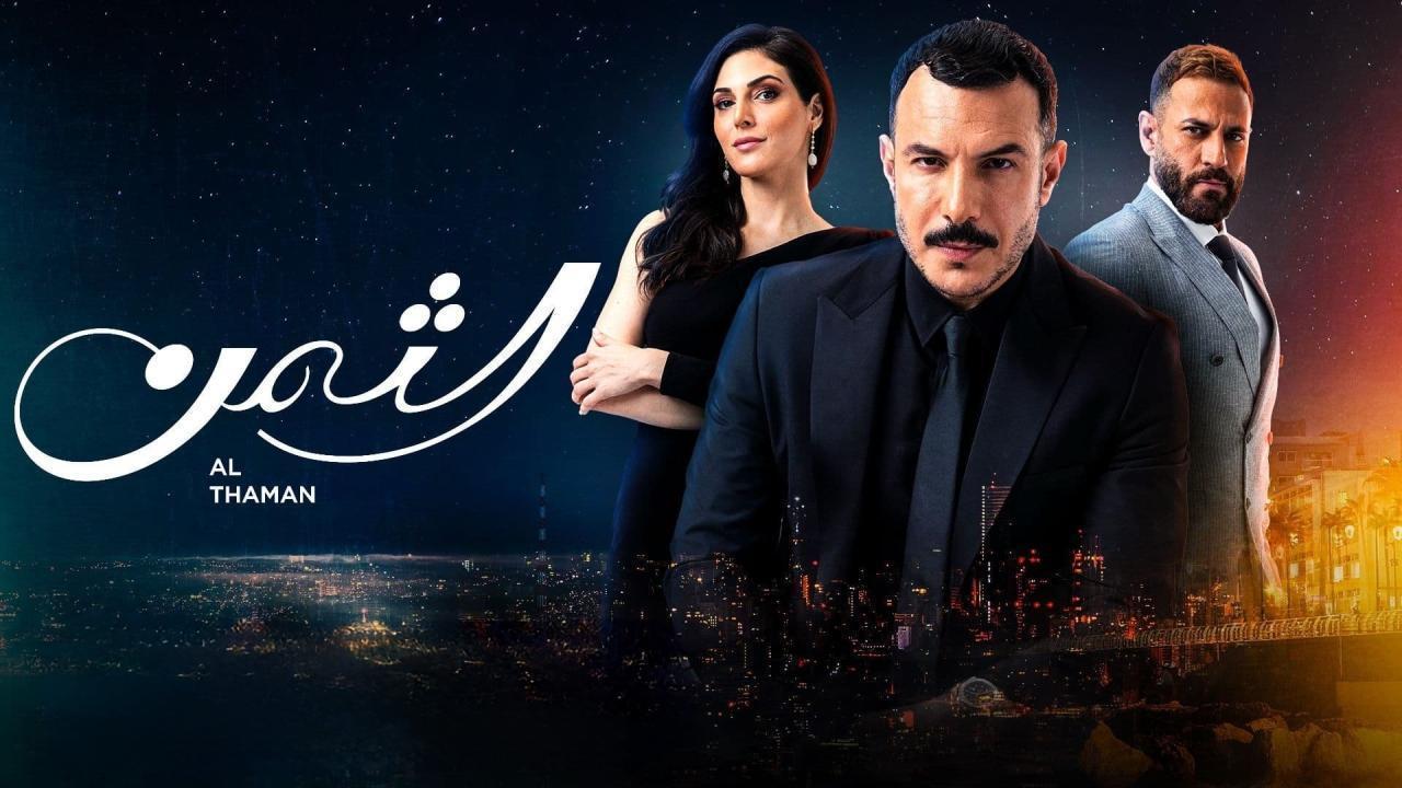 مسلسل الثمن الحلقة 18 الثامنة عشر HD